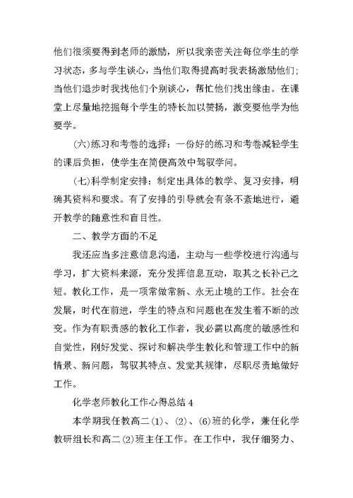 化学教师教育工作心得总结