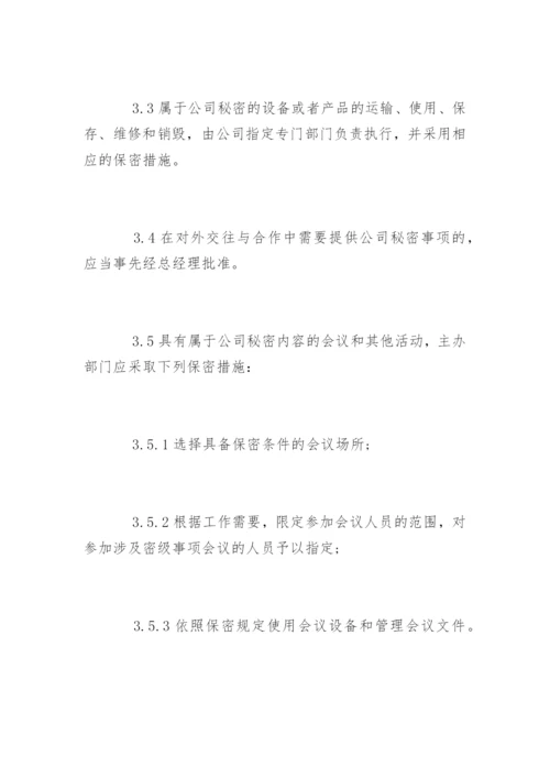 公司保密制度_15.docx