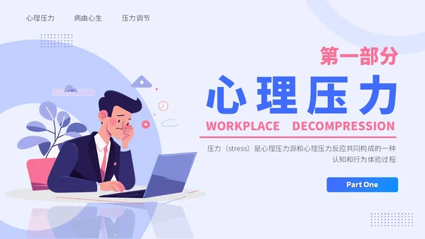 蓝色插画风职场减压调节心理压力通用培训PPT