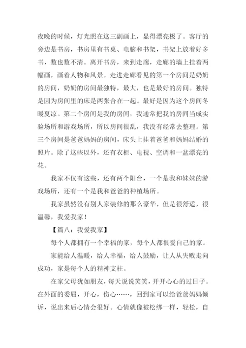 我爱我家作文450字.docx