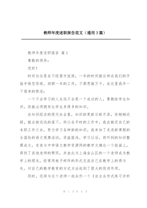 教师年度述职报告范文（通用3篇）.docx