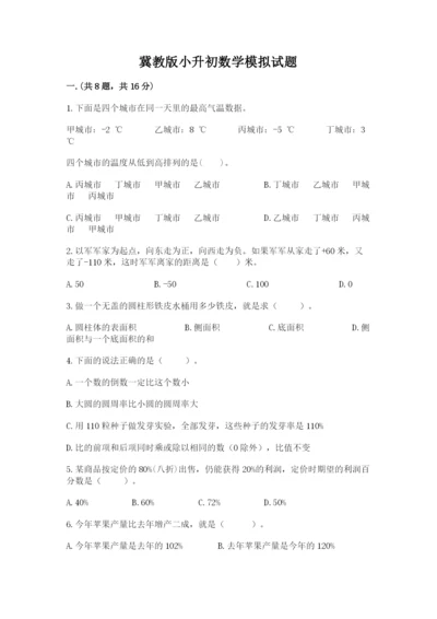 冀教版小升初数学模拟试题（全国通用）.docx
