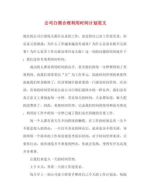 精编之公司白领合理利用时间计划范文.docx