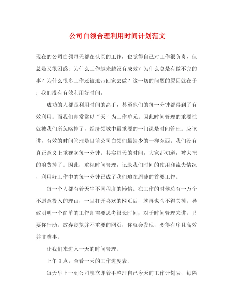 精编之公司白领合理利用时间计划范文.docx