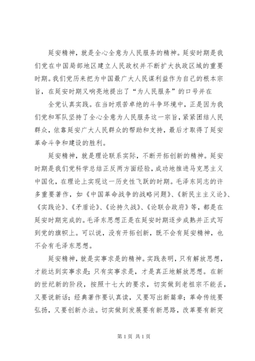 篇一：弘扬延安精神学习心得体会.docx