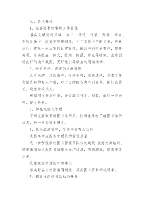 小学图书室管理工作计划_6.docx