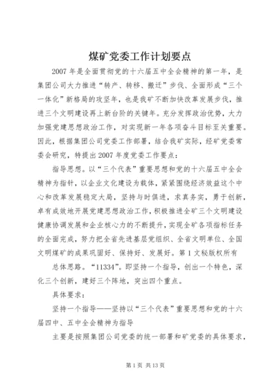 煤矿党委工作计划要点 (2).docx