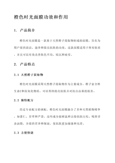 橙色时光面膜功效和作用