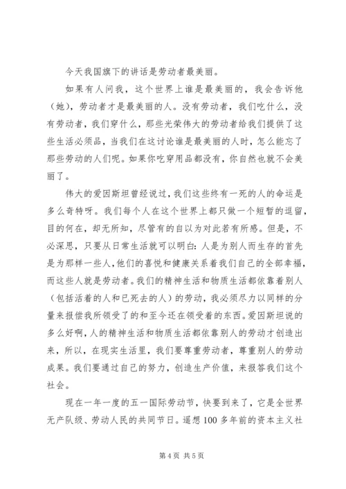 劳动教育国旗下讲话稿.docx