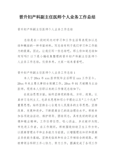 晋升妇产科副主任医师个人业务工作总结.docx