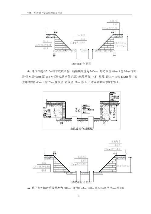 最新建筑工程底板砖胎膜施工方案