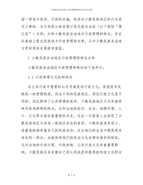 少数民族自治地区行政管理特殊性分析及对策