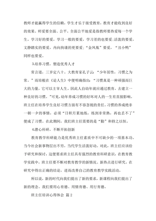 热门班主任培训心得体会合集5篇.docx