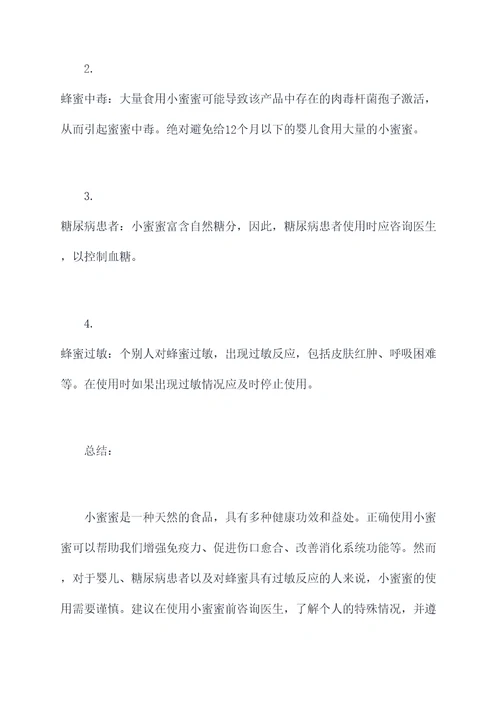 小蜜蜜的功效和作用禁忌