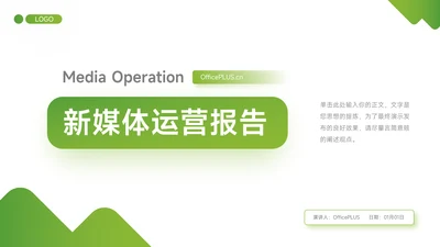 绿色渐变实用新媒体运营报告PPT模板