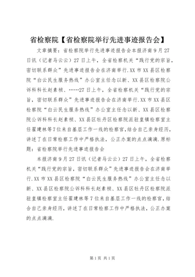 省检察院【省检察院举行先进事迹报告会】.docx