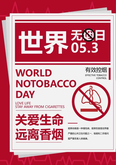 简约红色世界无烟日海报word模板