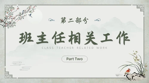 中国古风教师工作期末总结班主任工作汇报PPT