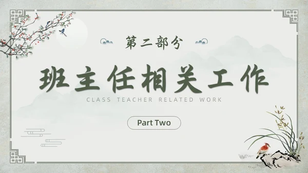 中国古风教师工作期末总结班主任工作汇报PPT
