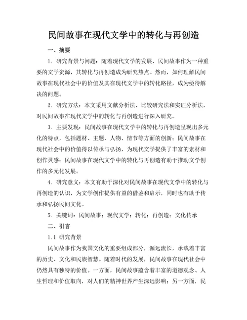 民间故事在现代文学中的转化与再创造
