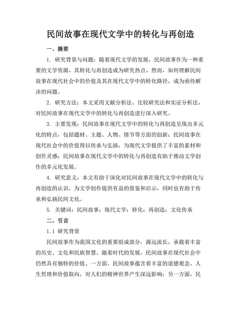 民间故事在现代文学中的转化与再创造