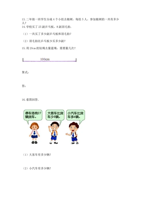 小学二年级上册数学应用题100道含答案【基础题】.docx