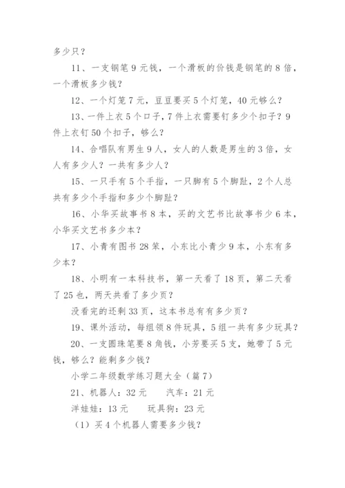 小学二年级数学练习题大全（精选16篇）.docx