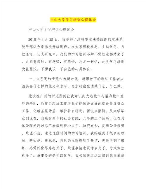 中山大学学习培训心得体会