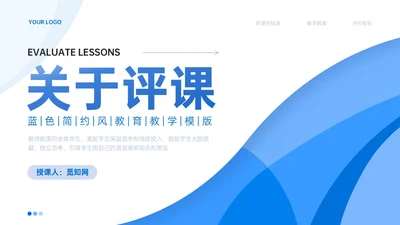 蓝色简约线条教师评课主体模板如何听课评课