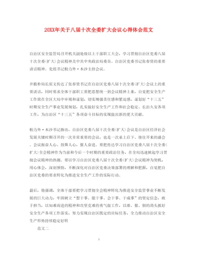 精编关于八届十次全委扩大会议心得体会范文.docx