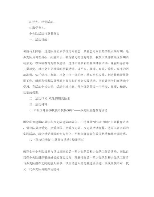 精编少先队活动参考计划书范文.docx