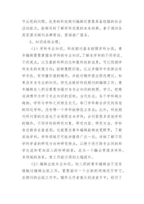 科技期刊青年编辑的职业素质及自我修炼论文.docx