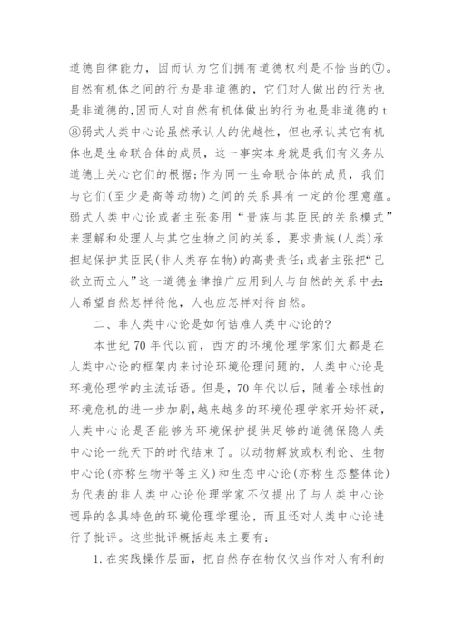人类中心论与环境伦理学论文.docx