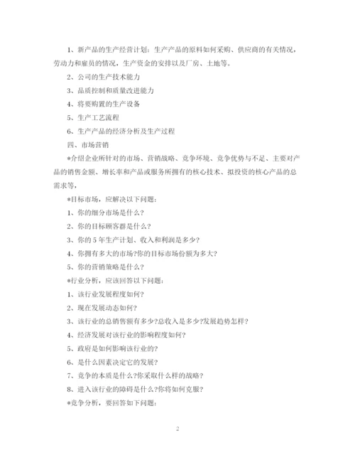 精编之创业规划计划书范文.docx