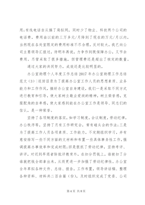 某年办公室助理工作总结范文4篇.docx