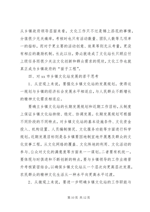 乡镇文化站建设调研报告.docx