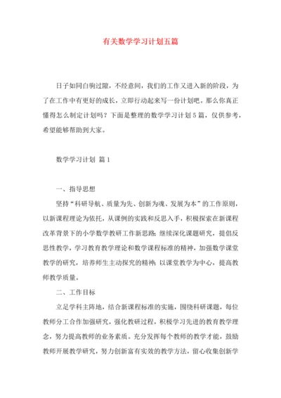 有关数学学习计划五篇.docx