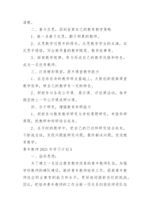 青年教师学习计划.docx