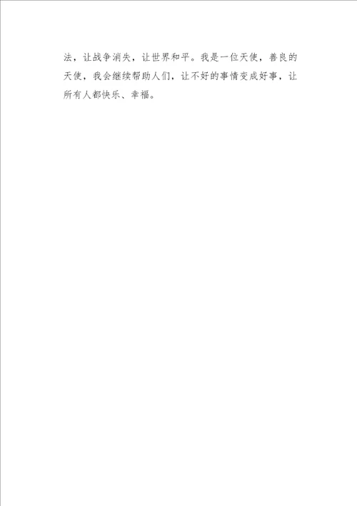 四年级作文叙事如果我是一位善良的天使450字