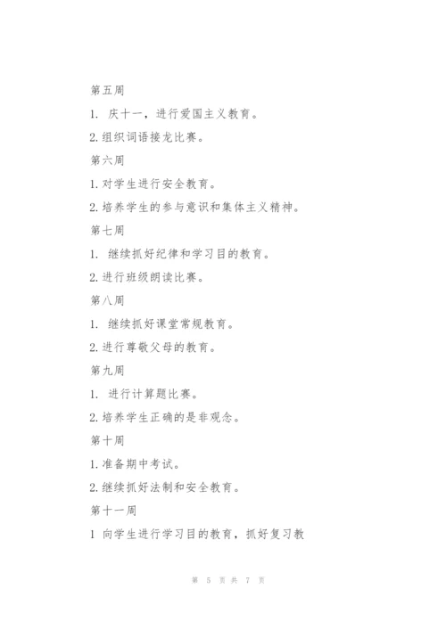 小学班主任工作计划一年级.docx
