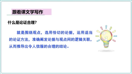 第5单元 写作 论证要合理【2024秋统编九上语文情景教学课件】
