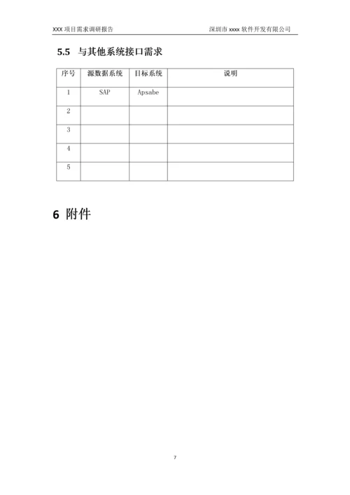 01-项目需求调研报告.doc.docx