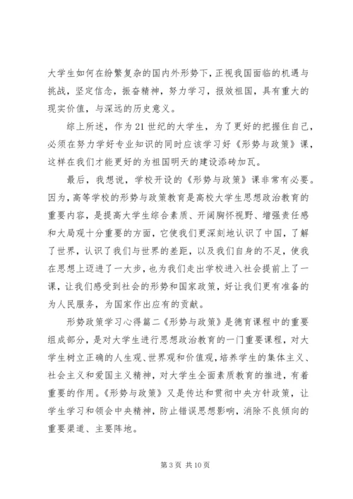 形势政策学习心得三篇.docx