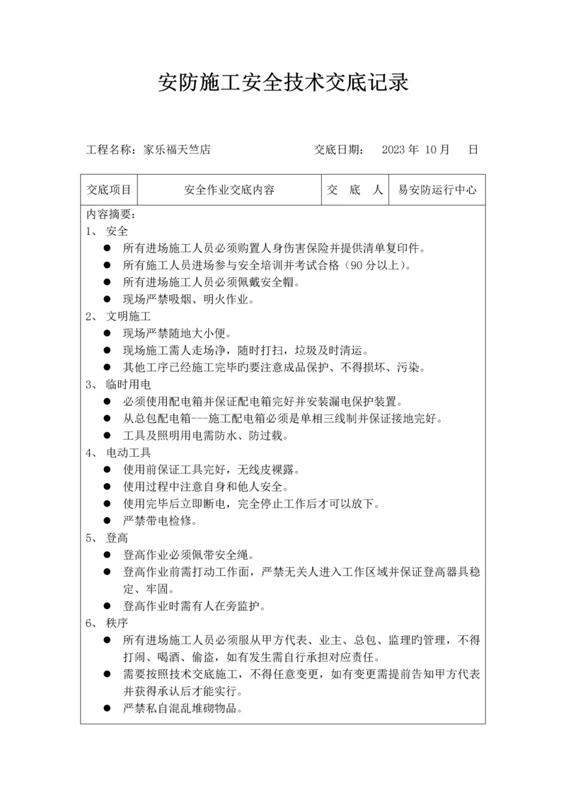 安防施工安全技术交底记录.docx