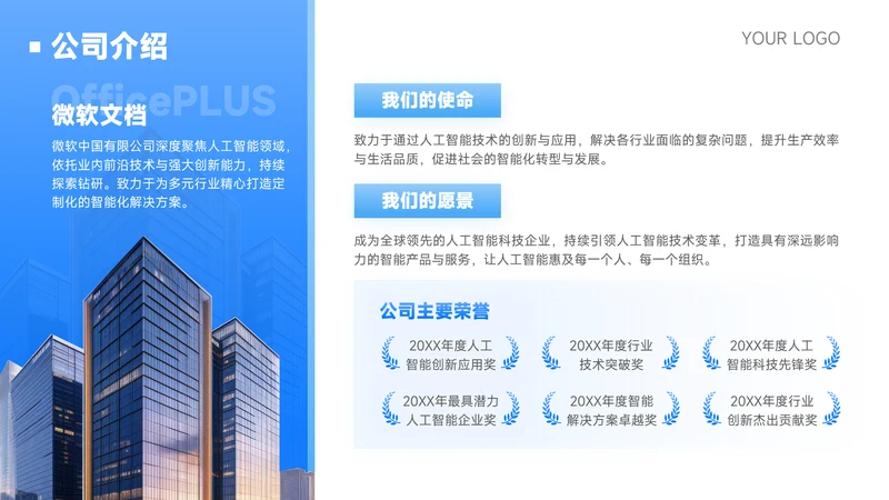 蓝色商务风公司介绍