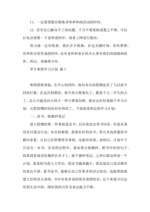 有关学生寒假学习计划三篇.docx