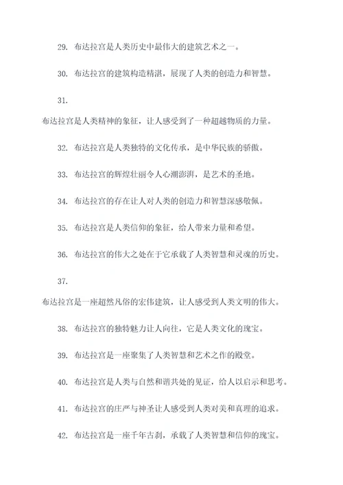 赞扬布达拉宫的名言名句