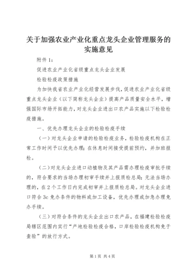 关于加强农业产业化重点龙头企业管理服务的实施意见 (4).docx