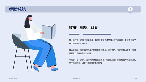 蓝色插画教育培训辩论赛总结PPT模板