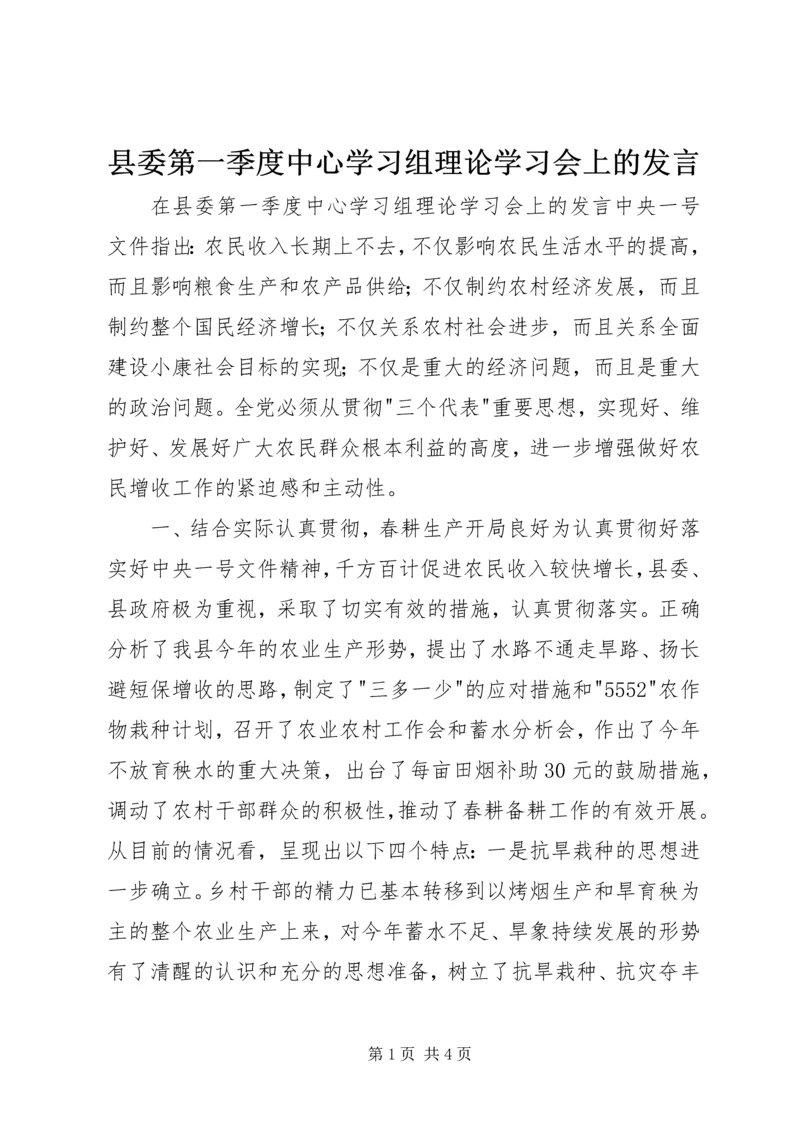 县委第一季度中心学习组理论学习会上的发言.docx